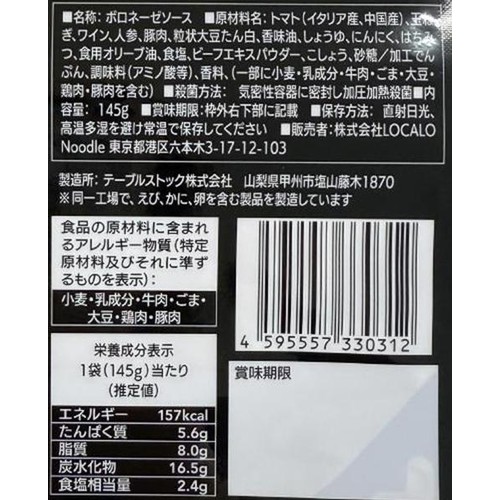 LOCALO Noodle 完熟トマトと香味野菜のまぜボロネーゼ 1人前 (145g)