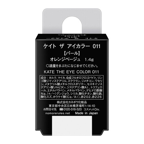 ケイト ザ アイカラー 011 オレンジページュ パール