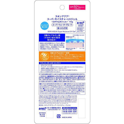スキンアクア スーパーモイスチャーUVジェル 110g