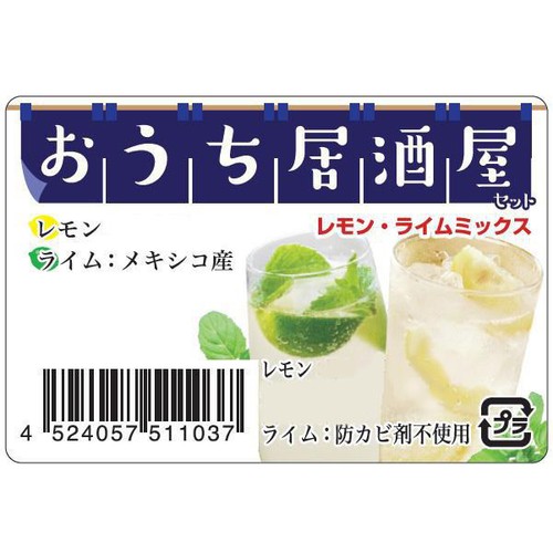 輸入 レモン ライムミックス おうち居酒屋セット レモン3個・ライム2個