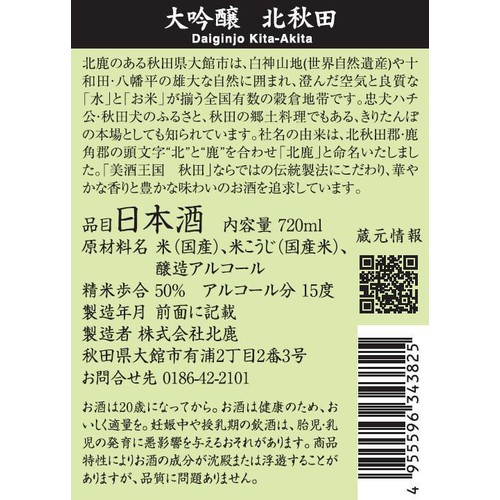 【秋田県】 北鹿 大吟醸北秋田 720ml
