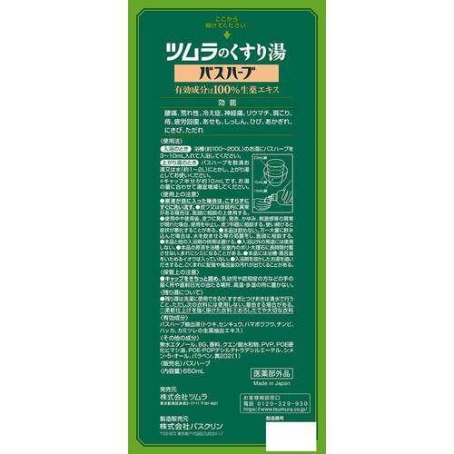 ツムラのくすり湯バスハーブ 650mL