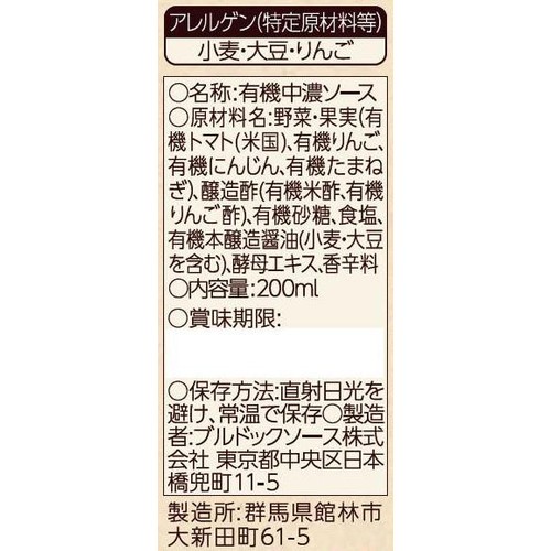 ブルドック オーガニックソース 200ml