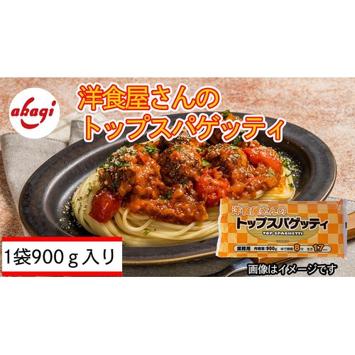 赤城食品 洋食屋さんのトップスパゲッティ 1.7mm 900g x 4袋