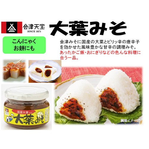 会津天宝 大葉みそ 100g