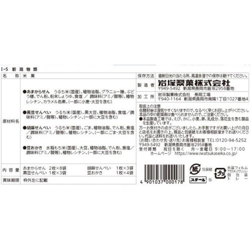 岩塚製菓 I-S新潟物語 18袋入
