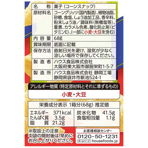 ハウス食品 とんがりコーンあっさり塩 68g