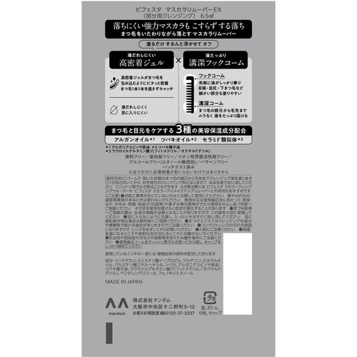 マンダム ビフェスタ マスカラリムーバーEX 6.5ml