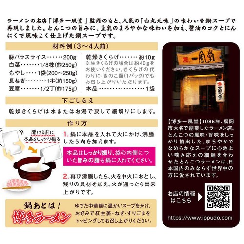 ダイショー 名店監修鍋スープ 一風堂 博多とんこつ白丸元味 3～4人前 700g