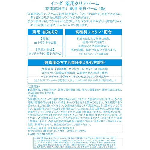 イハダ 薬用クリアバーム 18g
