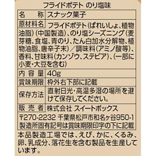 スイートボックス フライドポテト のり塩味 40g