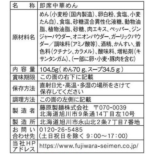 藤原製麺 北海道二夜干しラーメン 函館塩 1人前