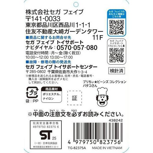 セガフェイブ プリちぃ★ビーンズ コレクション バタコさん 1.5歳以上