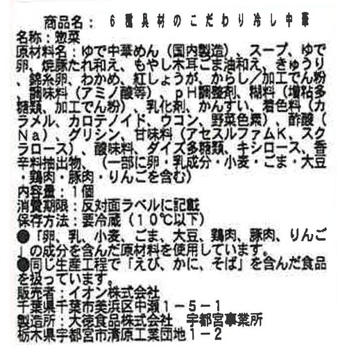 【冷蔵】6種具材のこだわり冷し中華 1食 トップバリュ
