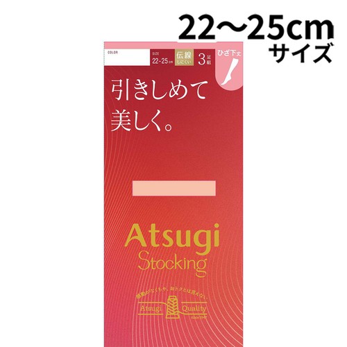 アツギ ATSUGISTOCKING 引きしめて美しく。 ひざ下 3足組 22-25cm ヌーディベージュ