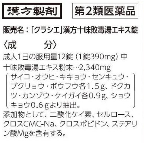 【第2類医薬品】「クラシエ」漢方十味敗毒湯エキス錠 180錠