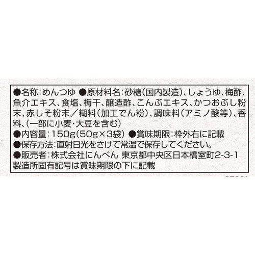にんべん 梅しそかつおめんつゆ 1人前(50g) x 3袋入
