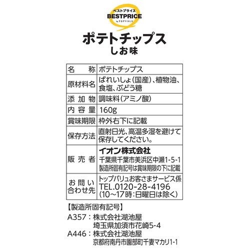 ポテトチップスしお味 160g トップバリュベストプライス