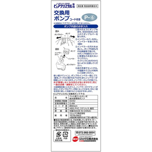 【ペット用】 ジェックス ピュアクリスタル 交換用ポンプ P-6 1個