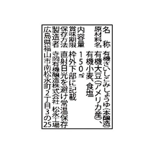 寺岡有機醸造 寺岡家の有機さしみ醤油 150ml