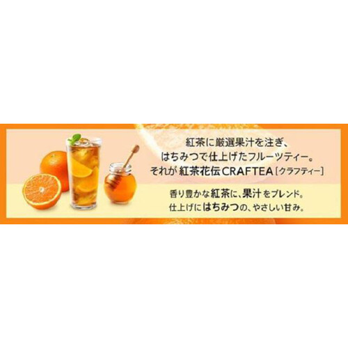 コカ・コーラ 紅茶花伝クラフティー 贅沢しぼりオレンジティー