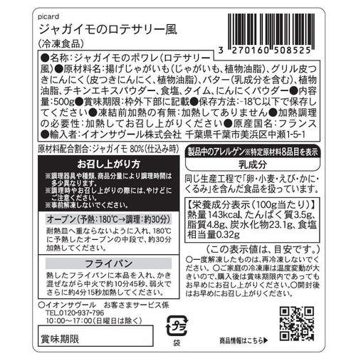 ピカール ジャガイモのロテサリー風【冷凍】 500g