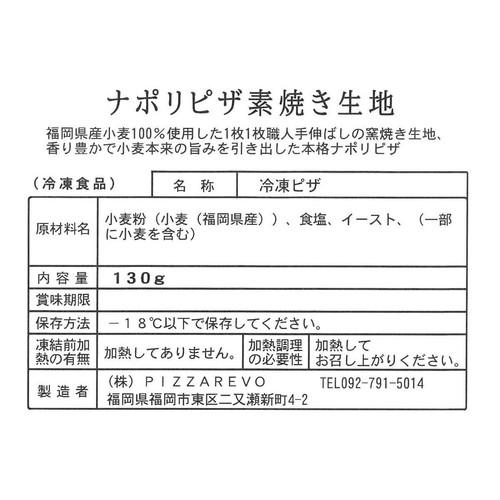 PIZZAREVO ピザレボ ナポリピザ素焼き生地【冷凍】 130g