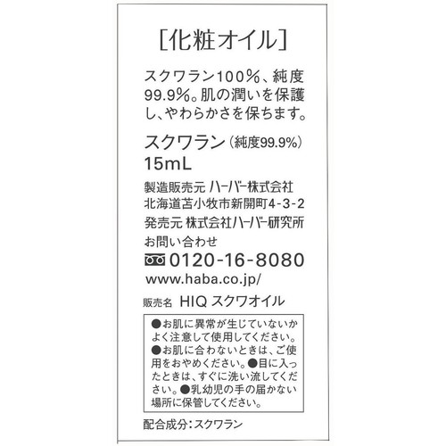 ハーバー スクワラン 純度99.9% 15mL