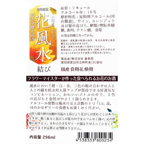 豊幸園 花風水 結び 296ml