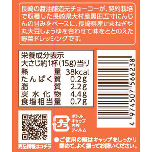 チョーコー醤油 大村産黒田五寸にんじんドレッシング 200ml