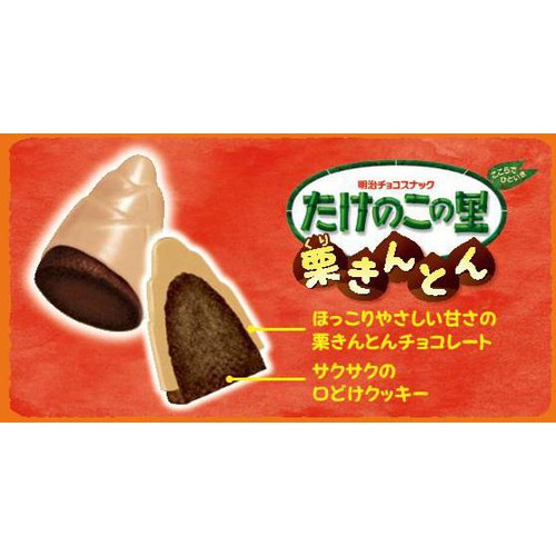 明治 たけのこの里 栗きんとん 88g(8袋)