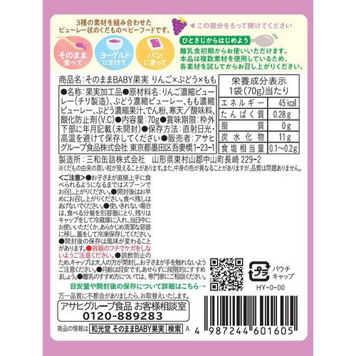 和光堂 そのままBABY果実 りんご x ぶどう x もも 5か月頃から 70g