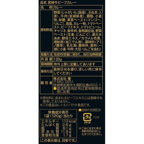 響 金の器 宮崎牛カレー 120g