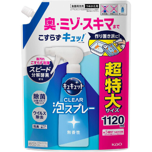 花王 キュキュット CLEAR泡スプレー 無香性 つめかえ用 1120ml