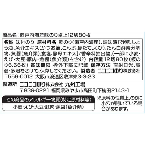 ニコニコのり 瀬戸内海産 味のり 卓上 12切 x 80枚入 Green Beans