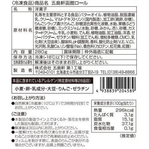 五島軒 函館ロール【冷凍】 4切