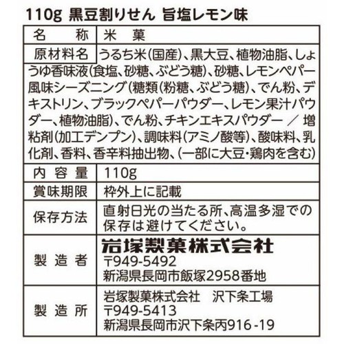 岩塚製菓 黒豆割りせん 旨塩レモン味 110g