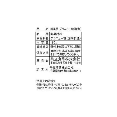共立食品 製菓用グラニュー糖 160g