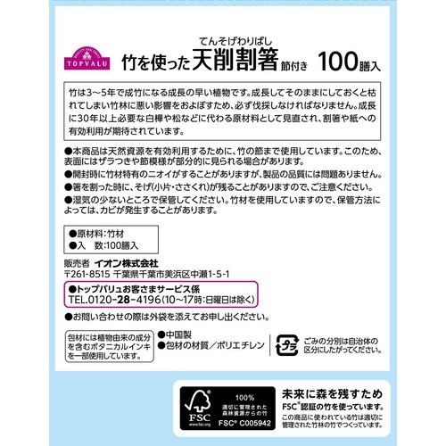竹を使った天削割箸 (節付き) 100膳 トップバリュ