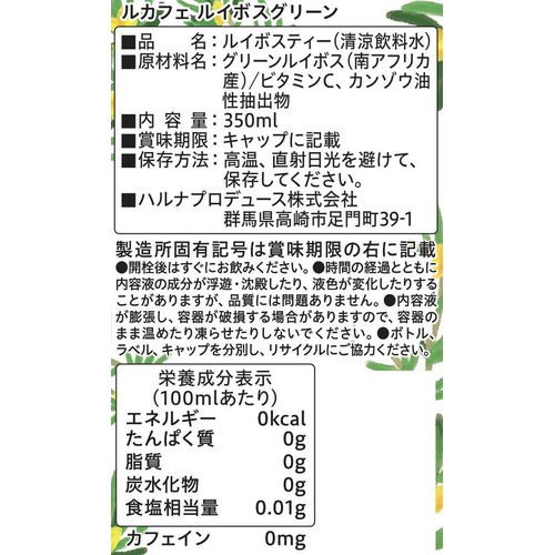 ハルナプロデュース ルカフェ ルイボスグリーン 350ml