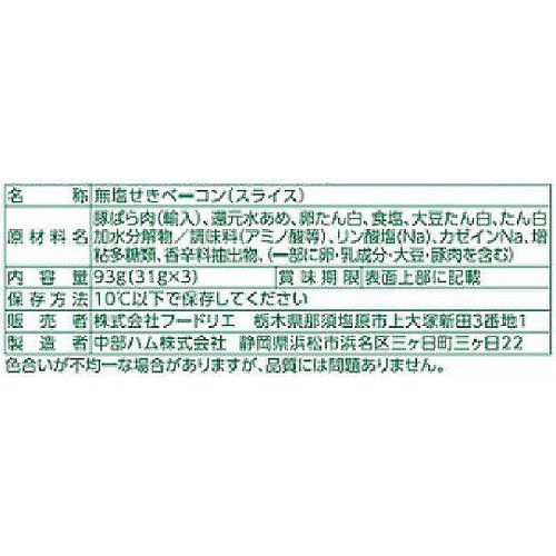 フードリエ おいしい気くばり 無えんせきハーフベーコン 標準4枚入 x 3パック