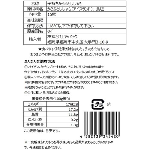 【冷凍】 頭取り子持ちからふとししゃも 15尾(150g)