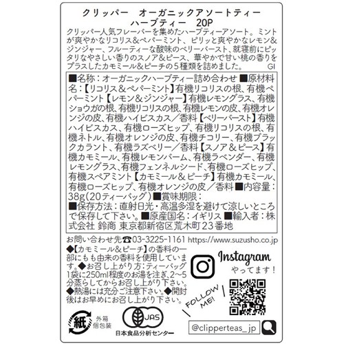 クリッパー オーガニックアソートティーハーブティー 20P