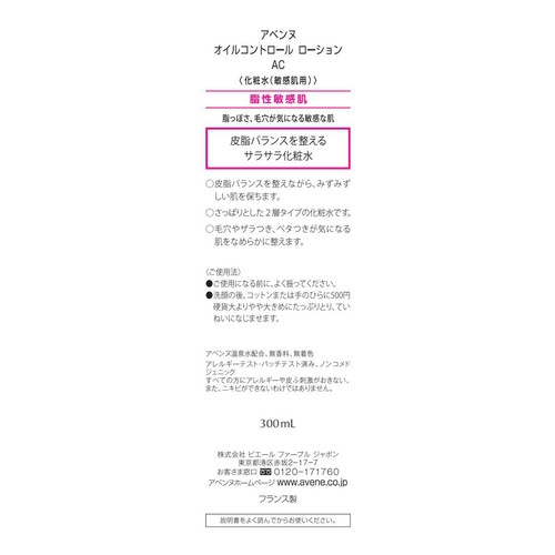 アベンヌ オイルコントロール ローション AC 300mL