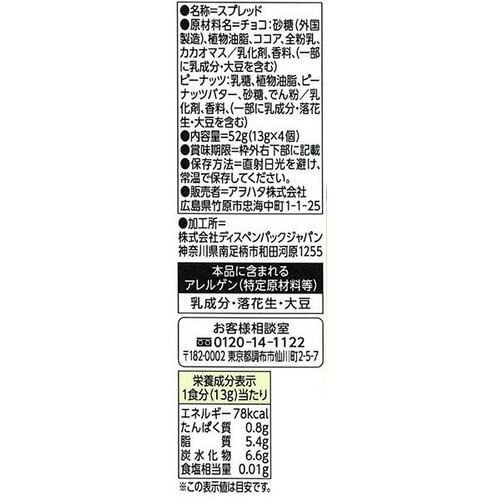 アヲハタ ヴェルデ チョコ&ピーナッツ 52g(13g x 4個)