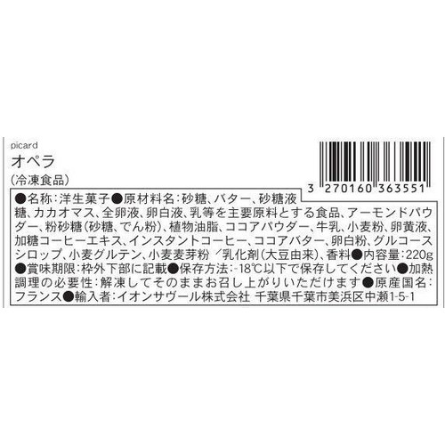 ピカール オペラ【冷凍】 3人用 220g