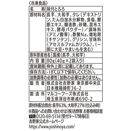 吉野家 味付とろろ【冷凍】 40g x 2袋