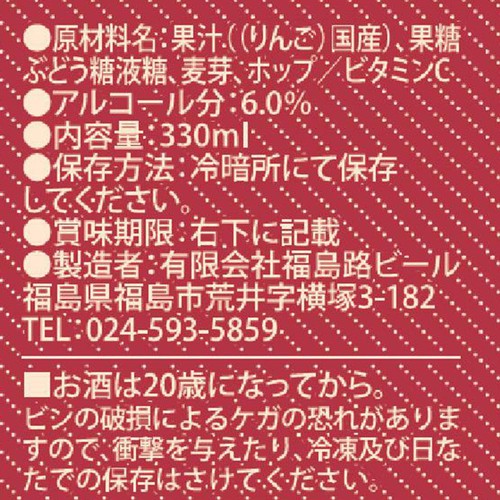 【6% / 福島県】 みちのく福島路ビール 林檎のラガー 330ml