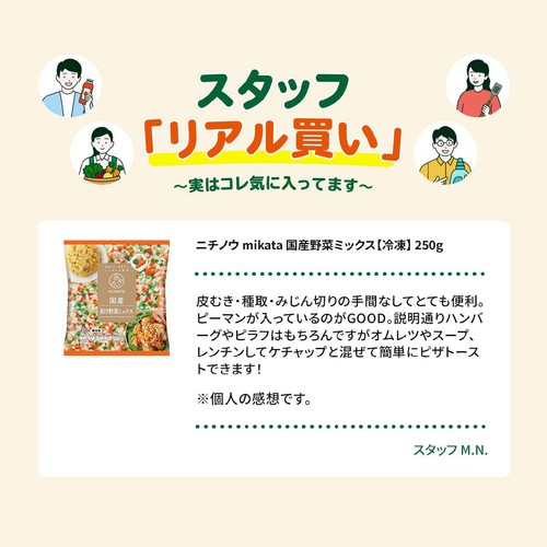 ニチノウ mikata 国産野菜ミックス【冷凍】 250g