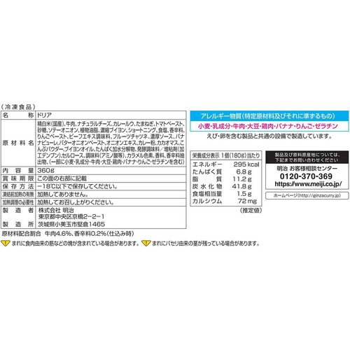 明治 銀座カリードリア【冷凍】 2個入(360g)